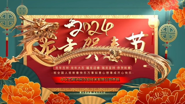 公司祝大家2024年新年快樂(lè)，龍年大吉！